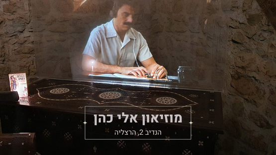 Picture of Event: ticket for eli cohen