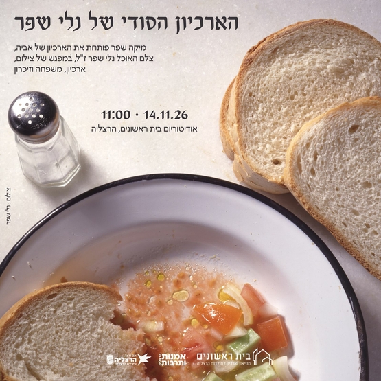 תמונת מופע: הארכיון הסודי של נלי שפר צלם אוכל