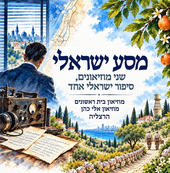 תמונת מופע: מסע ישראלי מבית ראשונים לאלי כהן